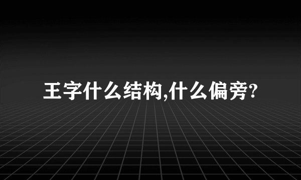 王字什么结构,什么偏旁?