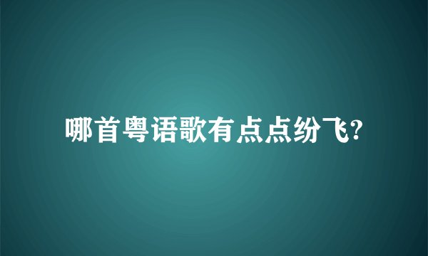 哪首粤语歌有点点纷飞?