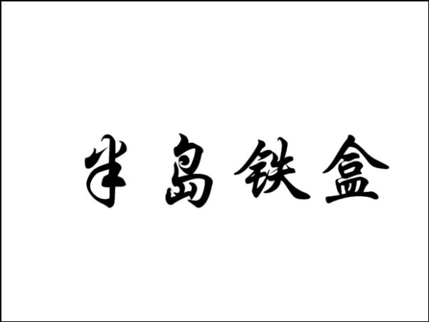 半岛铁盒是什么东西