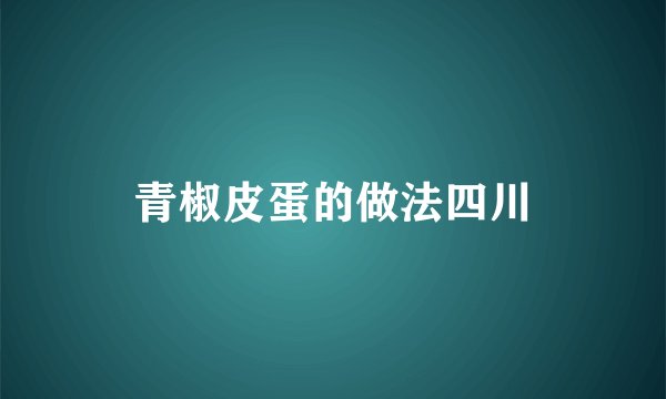 青椒皮蛋的做法四川