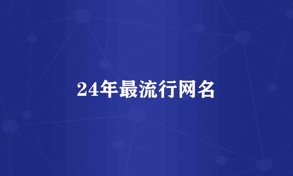 24年最流行网名