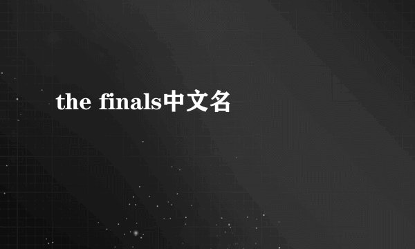 the finals中文名