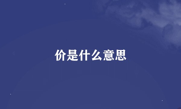 价是什么意思