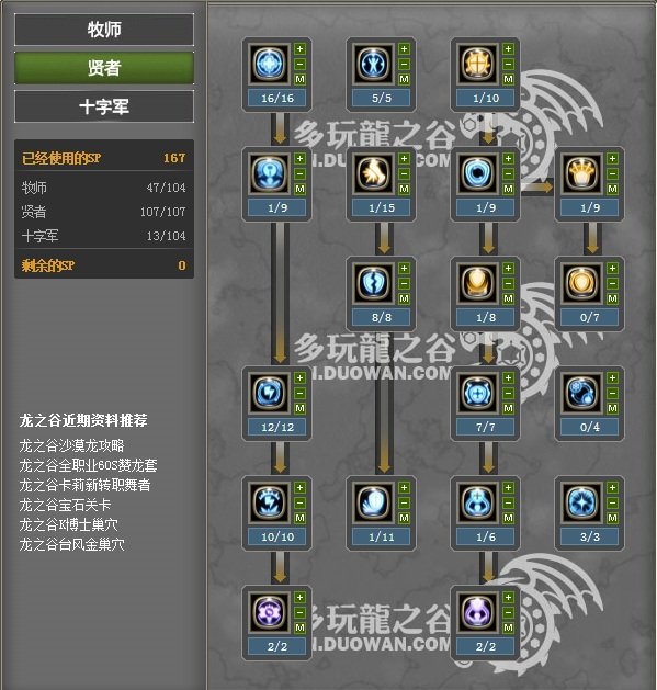 龙之谷60版本加点（有新技能的）...月之领主或 者十字军（PK加点），有图最好...在线等...