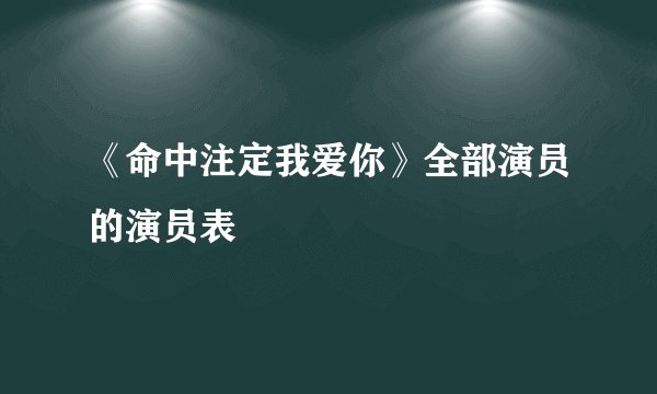 《命中注定我爱你》全部演员的演员表