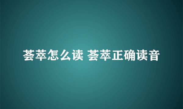 荟萃怎么读 荟萃正确读音