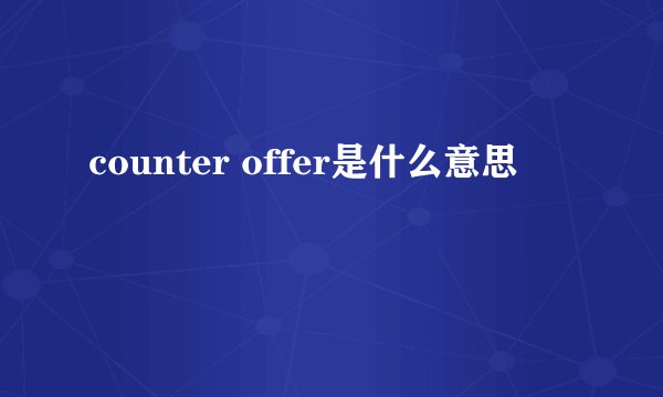 counter offer是什么意思