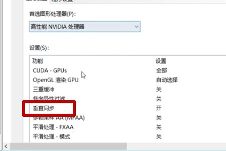 电脑垂直同步在哪？