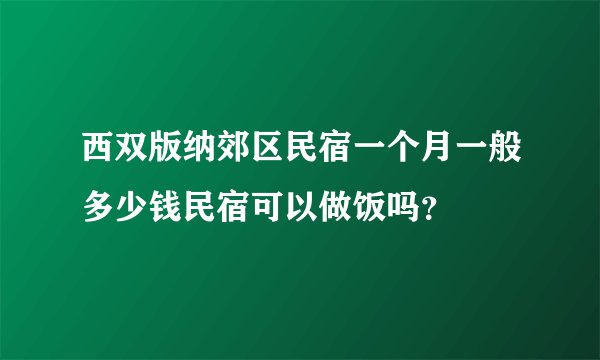 西双版纳郊区民宿一个月一般多少钱民宿可以做饭吗？