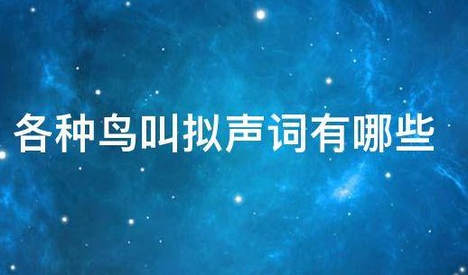 鸟鸣拟声词有哪些？