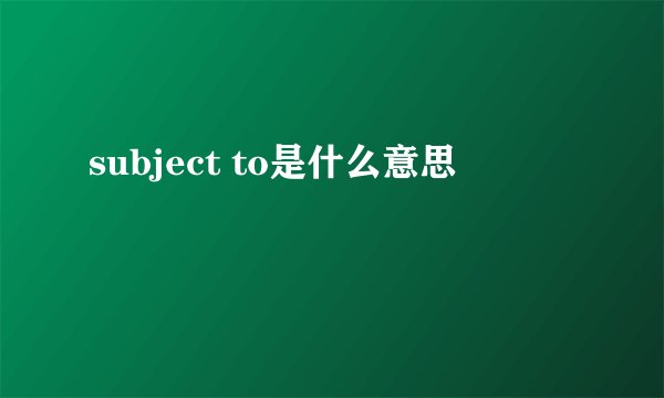 subject to是什么意思