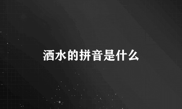 洒水的拼音是什么