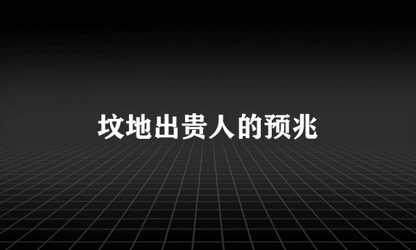 坟地出贵人的预兆