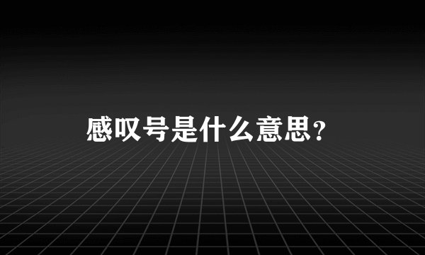 感叹号是什么意思？