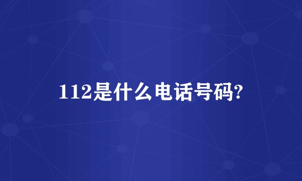 112是什么电话号码?