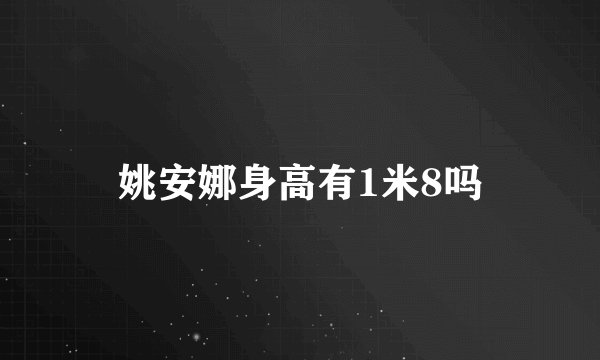 姚安娜身高有1米8吗