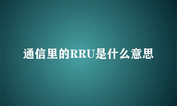 通信里的RRU是什么意思