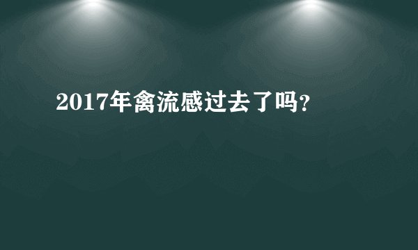 2017年禽流感过去了吗？