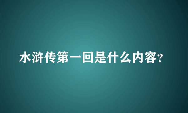 水浒传第一回是什么内容？