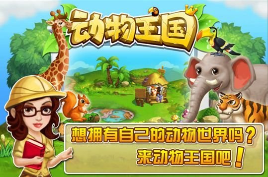 开心动物王国的开心动物王国简要介绍