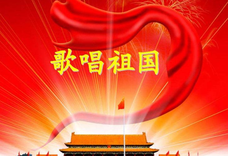 《歌唱祖国》表达了什么含义？