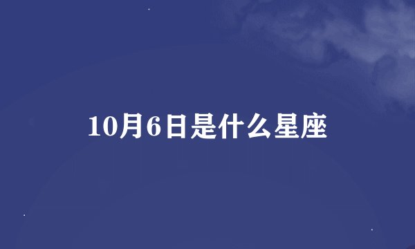 10月6日是什么星座