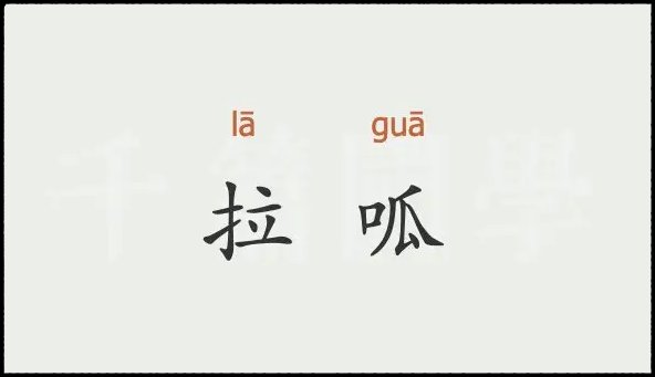 拉呱是什么意思