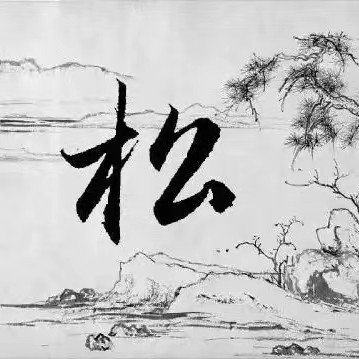 松的笔顺笔画顺序