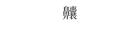 世界上最难写的三个字是什么？