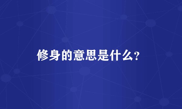 修身的意思是什么？