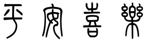 篆体‘平安喜乐’的写法