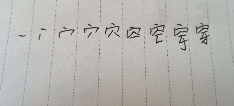 《穿》笔画顺序