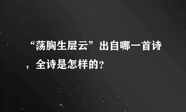 “荡胸生层云”出自哪一首诗，全诗是怎样的？