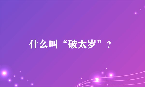 什么叫“破太岁”？