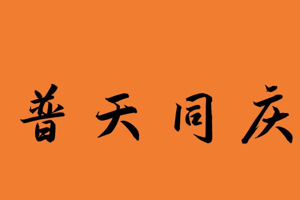 普天同庆的含义
