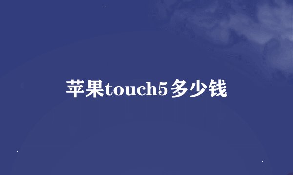 苹果touch5多少钱