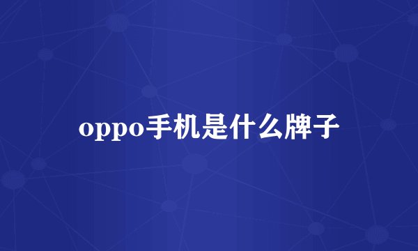 oppo手机是什么牌子