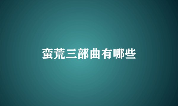 蛮荒三部曲有哪些