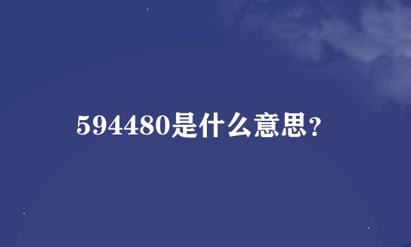 594480是什么意思？