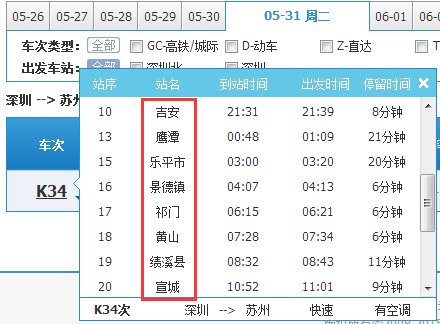 广州到南京k34火车停靠哪个站