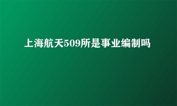 上海航天509所是事业编制吗