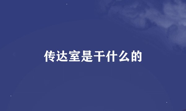 传达室是干什么的