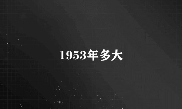 1953年多大