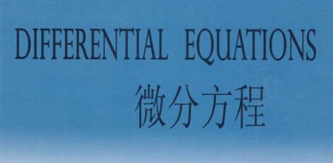 微分方程的通解有哪些公式？