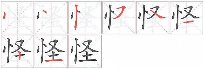 怪字的笔顺