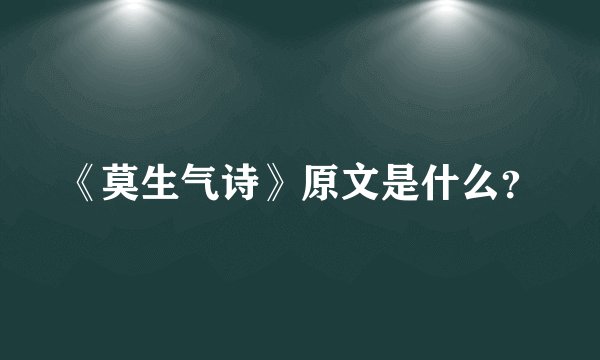 《莫生气诗》原文是什么？