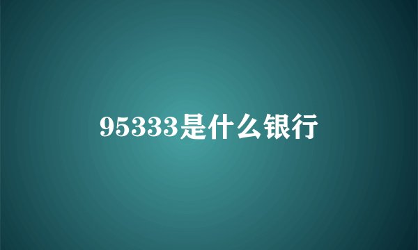 95333是什么银行