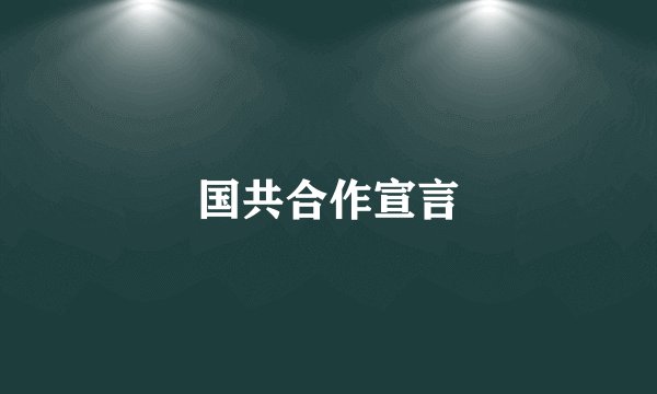 国共合作宣言
