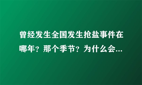 曾经发生全国发生抢盐事件在哪年？那个季节？为什么会发生？有什么象征性故事？
