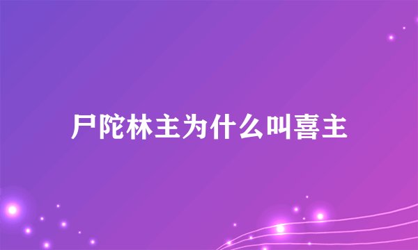 尸陀林主为什么叫喜主